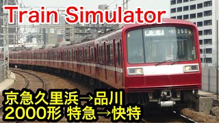 【Train Simulator】京急久里浜→品川 2000形 特急→快特