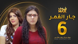 مسلسل جار القمر الحلقة 6 -  إلهام الفضالة - زهرة عرفات