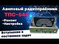 Ламповый радиоприёмник ТПС-54С. Вступление и постановка задач.