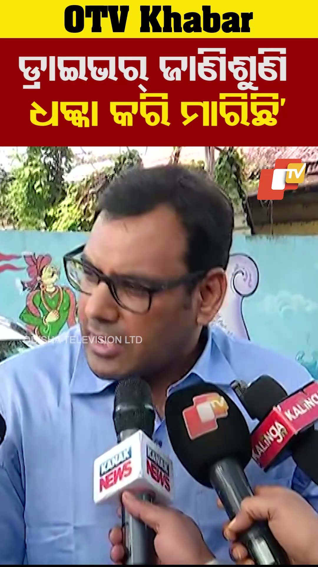 ଡ୍ରାଇଭର୍ ଜାଣିଶୁଣି ଧକ୍କା କରି ମାରିଛି'...#Bargarh #Sambalpur #SP #OdishaPolice #OTVShorts