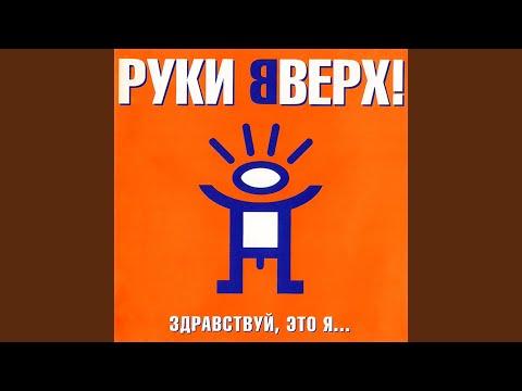 Руки вверх! - Киска-любовь