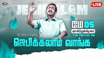 🔴🅻🅸🆅🅴 || ஜெபிக்கலாம் வாங்க! || Jebikalam Vaanga || 5 May, 2024 | Bro. Mohan C Lazarus