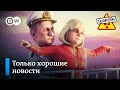 Путин просил не отвлекать! Налог на воздух. Кремль помогает только своим – "Заповедник", выпуск 117