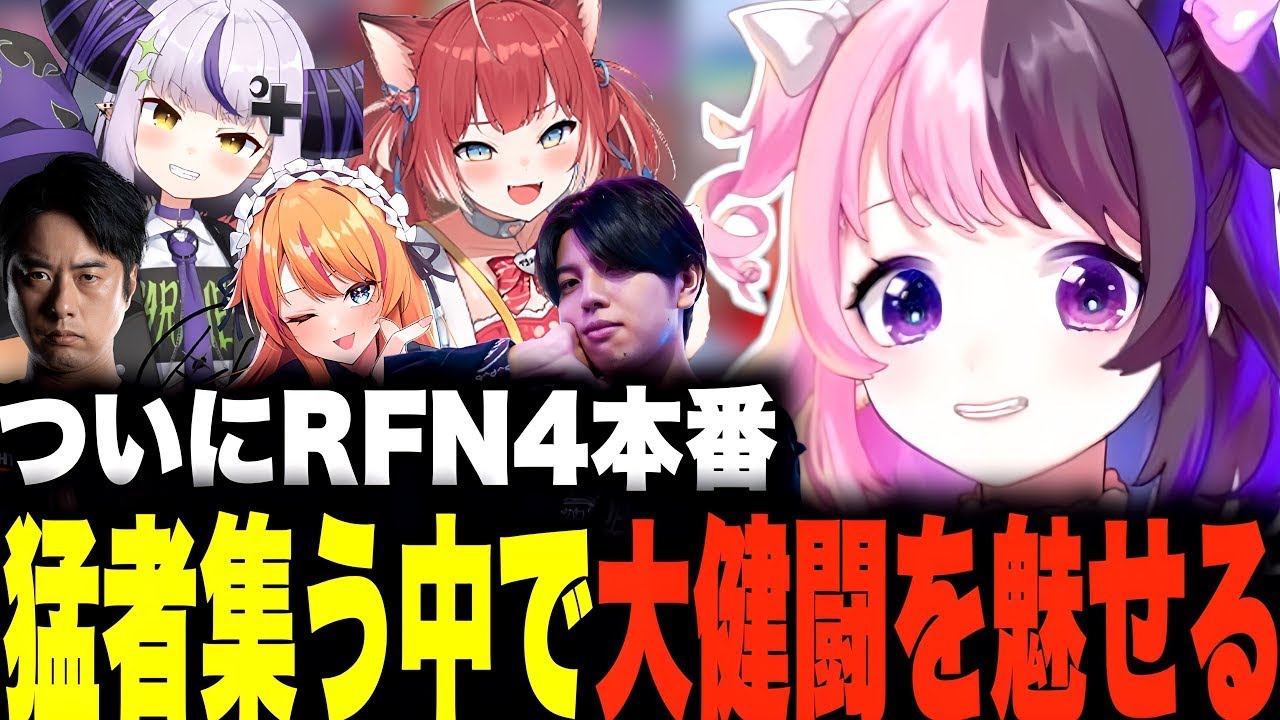 【RFN4】ついに迎えた本番で強者たちと互角に渡り合い最後にはMR1600も初達成する天鬼ぷるる【天鬼ぷるる/切り抜き/スト6/ラプラスダークネス/赤見かるび/高木/ろぜっくぴん/鶏めし】