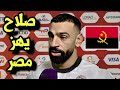 شاهد محمد صلاح يهز مصر بأكملها بعد تعادل منتخب مصر مع انجولا في مباراة منتخب مصر وانجولا 