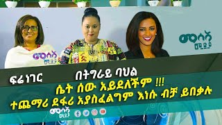 ethiopia politics 2022 |Hermela Aregawi | professor haregewein assefa | ሴት ሰው አይደለችም |የ ትግራይ ሴቶች