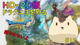 【ドラゴンクエスト３】HD-2D版ドラゴンクエスト３をやるよ＃１２【ねこなめくじ】