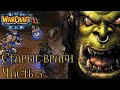 Старые враги: Часть 5 ➤ Warcraft III: The Frozen Throne ➤ №27