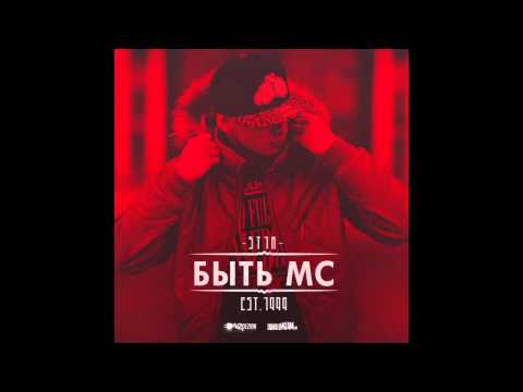 St1m - Быть МС (Prod. by Ilya Ferre, Sound by KeaM)