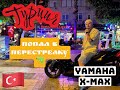 Турция, Yamaha X-MAX, перестрелка...