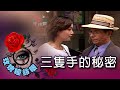 玫瑰瞳鈴眼 第 118 集  三隻手的秘密 Rose n' Siren Eyes EP118