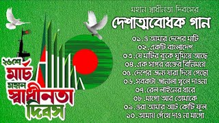 ২৬শে মার্চ মহান স্বাধীনতা দিবসের সেরা ১০টি দেশাত্মবোধক গান |March 26| Independence Day | Desher Gaan