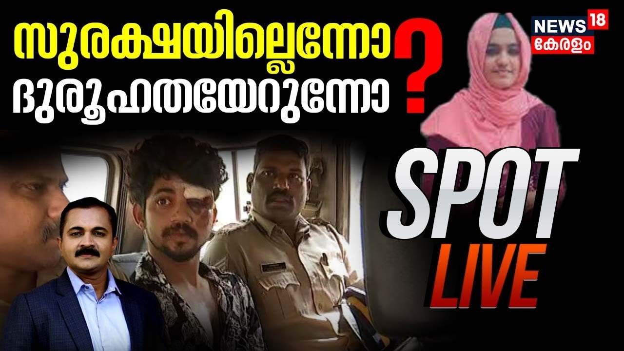 Spot Live |സുരക്ഷയില്ലെന്നോ ? ദുരൂഹതയേറുന്നോ ? |Balaramapuram Madrassa | Kalamassery Medical College