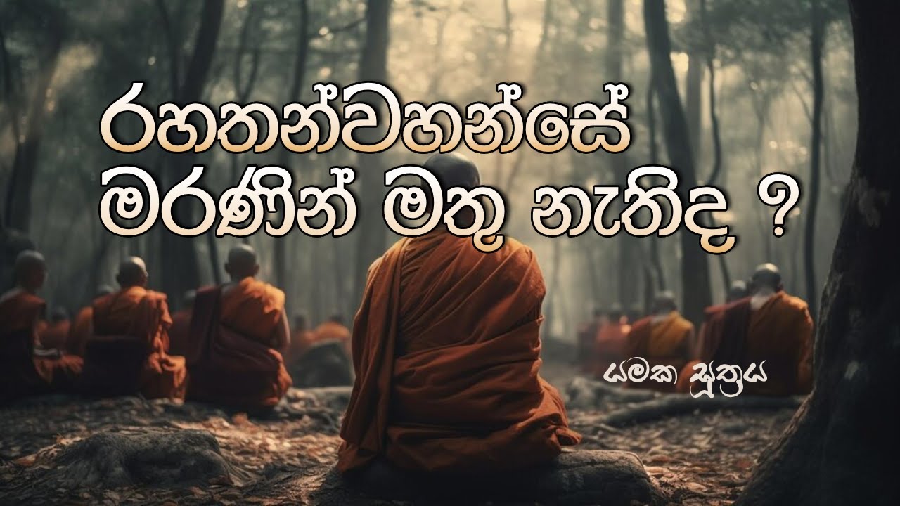 රහතන්වහන්සේ මරණින් මතු නැතිද ? | Yamaka Suthraya (2024.02.03)