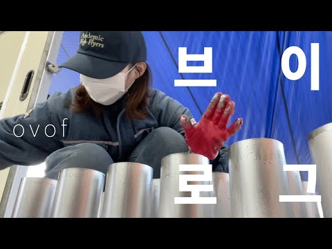 Vlog 어서 와 - 공장일은 내가 처음이야(삭신쑤심주의) | 유행 다 지난 딸기 탕후루 성공기 | 동생아 경기도 통학러가 된 걸 환영해(with. 환승 5번) | 오브 of
