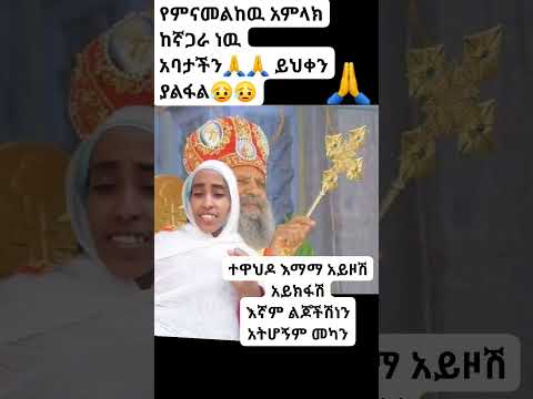 ተዋህዶ እማማ አይዞሽ አይክፋሽ