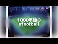 eFootballの1000年後をAIに予想させてみた【イーフトの未来】