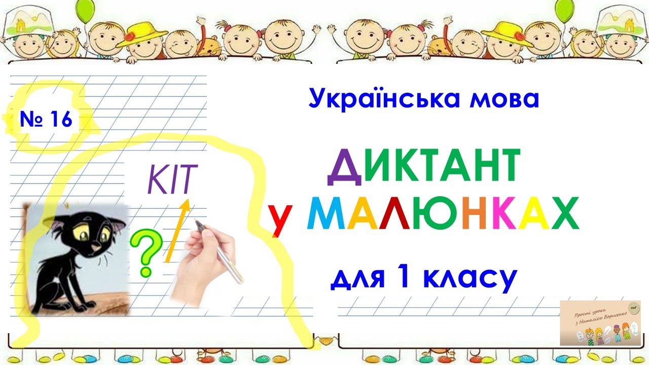 Словниковий диктант у малюнках (варіант № 4) - YouTube