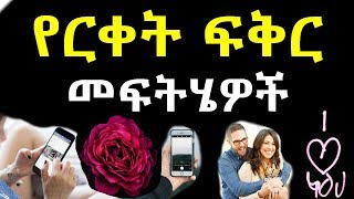 ርቀት ፍቅር ለማጣፈጥ ምርጥ መፍትሄዎች አሽሩካ ርቀት ፍቅር ለማጣፈጥ ምርጥ መፍትሄዎች አሽሩካ