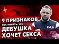 9 признаков как понять, что девушка хочет секса