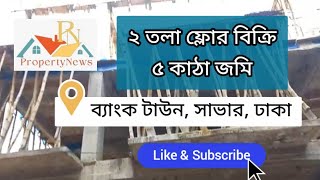 ফ্লোর বিক্রি সাভার, ব্যাংক টাউন, ঢাকা | ১২০০+ স্কোয়ার ফিট। Whatsapp: 01725697890