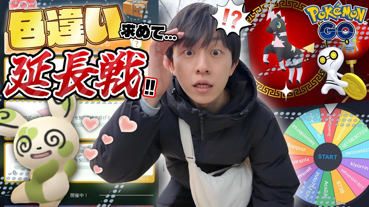 【魅せます】まだ色ハート模様パッチールが狙えるってマジ!?まさかの延長戦で待っていた衝撃の結末に絶句...!!旧正月イベントの前日確認とフレンド企画も!!【ポケモンGO】