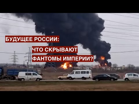 Будущее России: что скрывается за имперским фантомом? 03.04.22