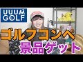 初のUUUMゴルフコンペ参加でもらった景品のセンスww