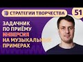 ЗАДАЧНИК ПО ПРИЕМУ ИНВЕРСИЯ на музыкальных примерах
