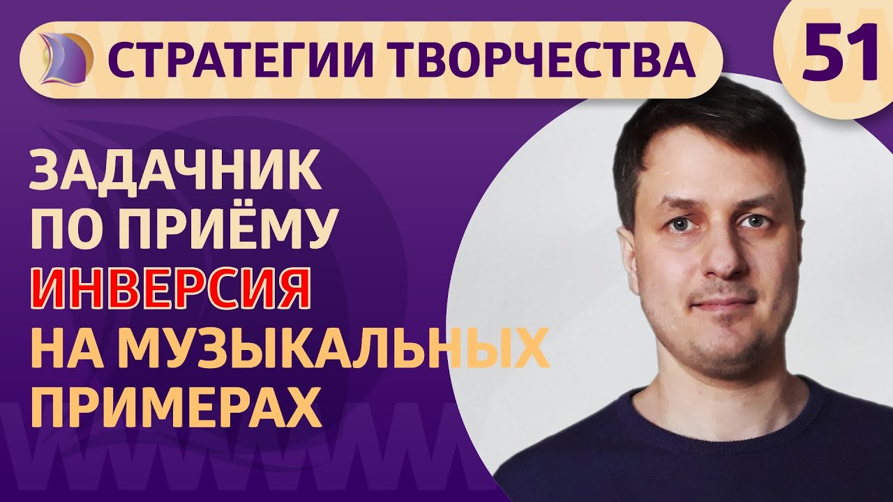 ЗАДАЧНИК ПО ПРИЕМУ ИНВЕРСИЯ на музыкальных примерах - YouTube