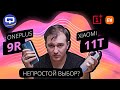 OnePlus 9R vs Xiaomi 11T. Сравнение. Кто же все-таки лучше?