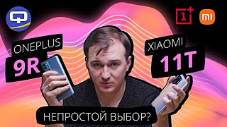 OnePlus 9R vs Xiaomi 11T. Сравнение. Кто же все-таки лучше?