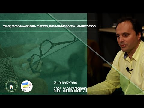 „ფსიქოთერაპევტის როლი, ეთიკურობა და სტანდარტი\" - გიგა მამინაშვილი