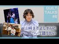 山崎まさよしさんについて語りたい / QUILT TALKS #6