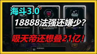 【海克斯大乱斗3.0】吸天帝才叠到18000法强，对面就不玩了？21亿还没叠呢！