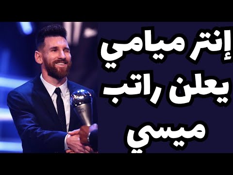 أغلي راتب عالميا إنتر ميامي يعلن راتب ميسي