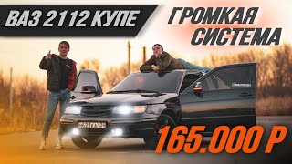 ГРОМКАЯ система в ВАЗ 2112 (купе) / БЮДЖЕТ 165.000₽