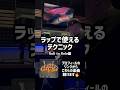 ラップで使えるテクニック Roll to Role編 #ヒップホップ #ラップ #ラッパー #ラップバトル #サイファー #フリースタイル #dj #ビートメイク #ストリート #スタジオ #音楽