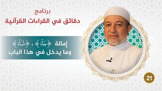 برنامج دقائق في القراءات القرآنية 21 إمالة ( جآء ، شآء )  د. #أيمن_سويد