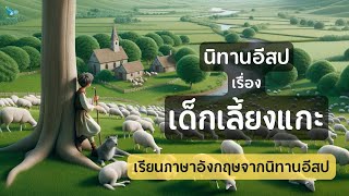 เล่านิทานอีสป เด็กเลี้ยงแกะ 2 ภาษา | ฝึกฟังภาษาอังกฤษ สําหรับผู้เริ่มต้น