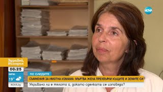 „По следите”: Пенсионерка прехвърли имоти на гледачката си часове след смъртта си- Здравей, България
