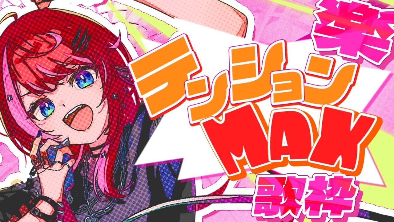 歌枠】楽しさ全開！みんなで盛り上がる歌を歌う！！【#宙月ティラ