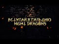НАБОР В ГИЛЬДИЮ "NIGHT DRAGONS" / WORLD ZERO рекламный ролик