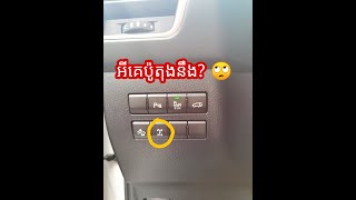 Lock AWD នឹងអីគេ (សំរាប់ឡានទំនើបប្រើ ប៉ុង2ប្រភេទ​AWD)​