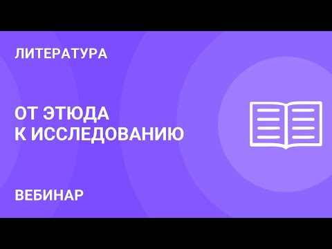 От этюда к исследованию