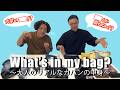 【What's in my bag?】よじょうのカバンの中身が異常！？【ガクテンソク】