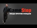 Акции GameStop что произошло? Люди против инвестиционных фондов и финансовых рынков.