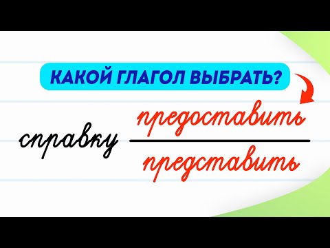 Какое значение у этих глаголов? Представить или предоставить? | Русский язык