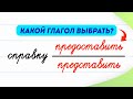 Какое значение у этих глаголов? Представить или предоставить? | Русский язык