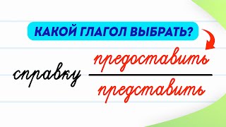 Какое значение у этих глаголов? Представить или предоставить? | Русский язык